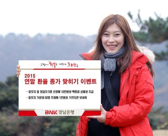 경남은행, ‘연말 환율 종가 맞히기 이벤트’ 실시