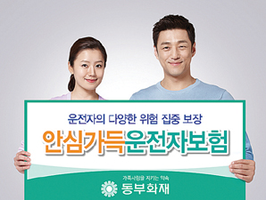 동부화재, 고속도로사고시 최대 5억원 보장