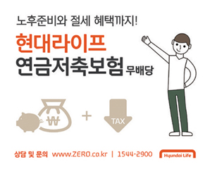 현대라이프, 직장인의 필수 세테크 연금저축