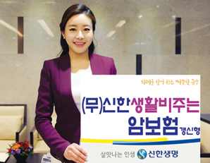 신한생명, 생활비 보장하는 ‘3세대 암보험’