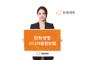 한화생명, 시니어 고객층을 위한 종합보험