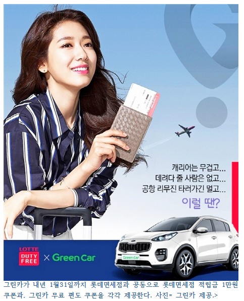 롯데 그린카 타면, 롯데면세점 현금 쿠폰이 공짜