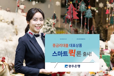 광주은행, 6~14% 중금리 ‘스마트퀵론’ 출시