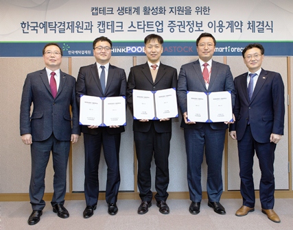 예탁결제원, 캡테크 3개사와 업무계약 체결