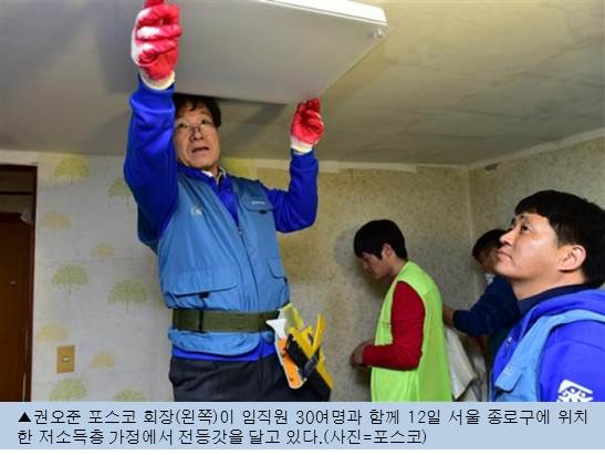 권오준 포스코 회장, 임직원과 함께 저소득층 집수리 봉사