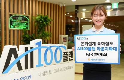 농협은행, 은퇴설계 특화지점 202개로 확대