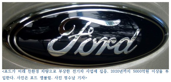 포드, 미래 전략 차량 개발에 주력