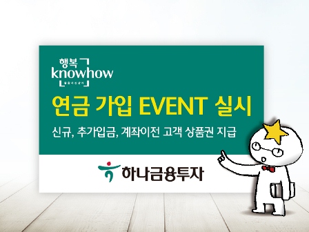 하나금융투자, 행복노하우 연금가입이벤트 실시