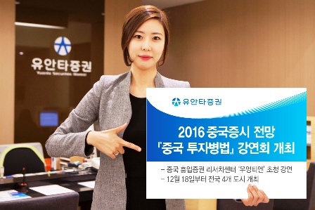 유안타증권, ‘2016 중국증시 전망 강연회’ 개최