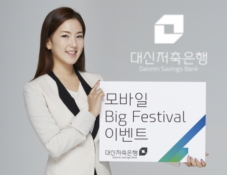 대신저축은행, '모바일 Big Festival' 고객감사 이벤트 진행