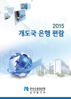 수은, 52개 개도국 은행업 정보 모아 발간