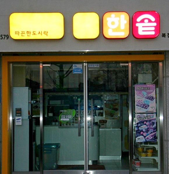 한솥도시락, 2년 연속 업계 최고