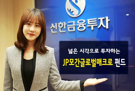 신한금융투자, ‘JP모간글로벌매크로펀드’ 출시