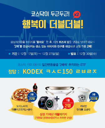 삼성자산운용, KODEX 코스닥150 레버리지 상장기념 이벤트
