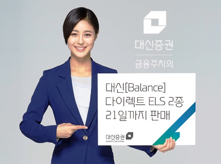 대신증권, 다이렉트 ELS 2종 출시