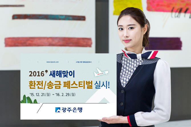 광주은행, 새해 맞이 환전송금 페스티벌 실시