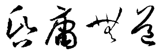 2015년 한국사회는 '혼용무도'(昏庸無道)
