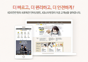 국민은행, 인터넷·모바일뱅킹 ‘더 빠르고 안전하게’
