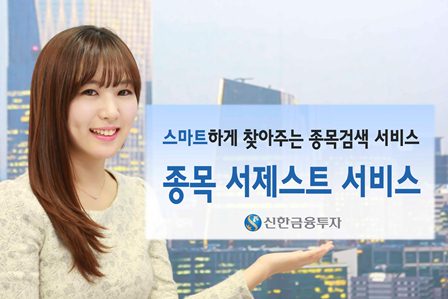 신한금융투자, 종목 서제스트 서비스 제공