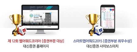 대신증권, 웹어워드 코리아-스마트앱어워드 수상