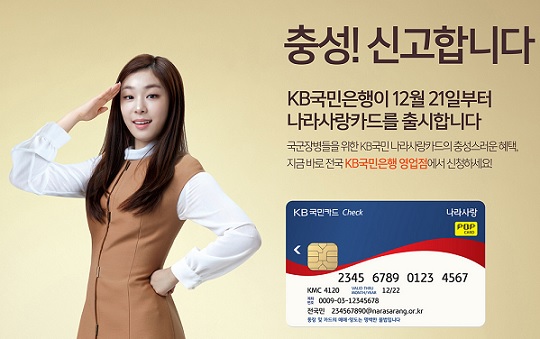 국민·기업은행, 나라사랑카드로 ‘군심’잡기 나섰다