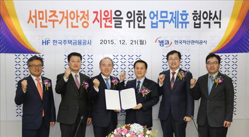 캠코-주택금융공사, 서민 주거안정 지원 업무협약