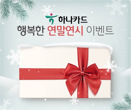 하나카드, ‘행복한 연말연시 이벤트’ 진행