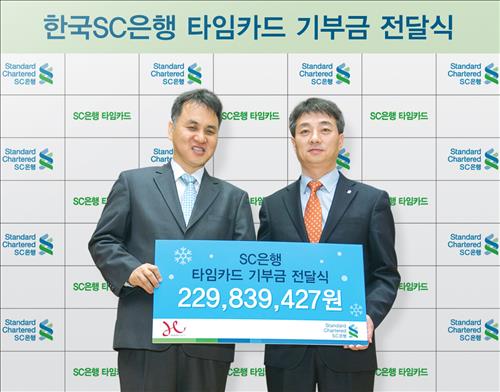 한국SC은행, 타임카드 고객적립금 2억3000만원 기부