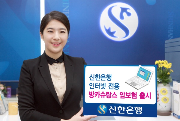 신한은행, 인터넷 전용 방카슈랑스 암보험 판매