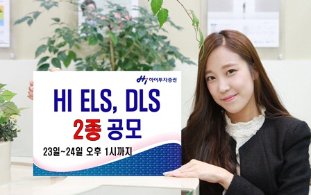 하이투자증권, ELS 1종·DLS 1종 공모