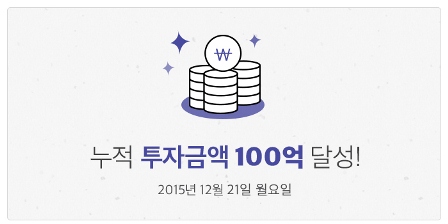 8퍼센트, 누적투자금액 100억 돌파
