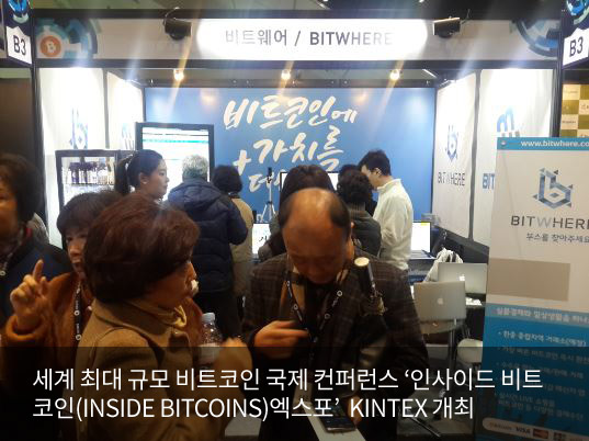 ‘인사이드 비트코인 엑스포’ 성료…비트웨어 전자지갑 어플 등 주목