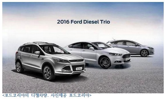 포드, 디젤 라인업 강화…한국 공략에 속도