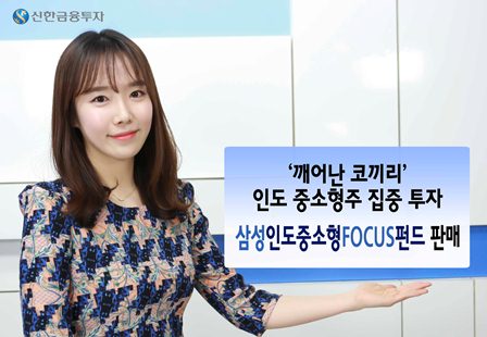 신한금융투자, 삼성인도중소형포커스펀드 출시