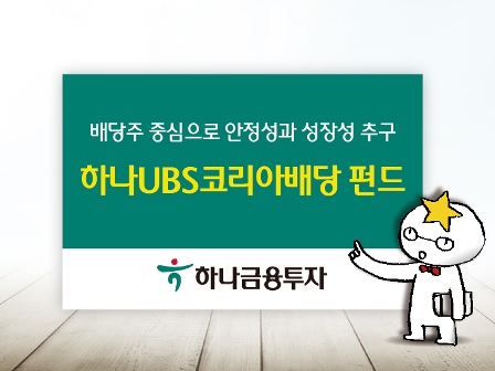 하나금융투자, 균형배당 ‘하나UBS 코리아배당 펀드’