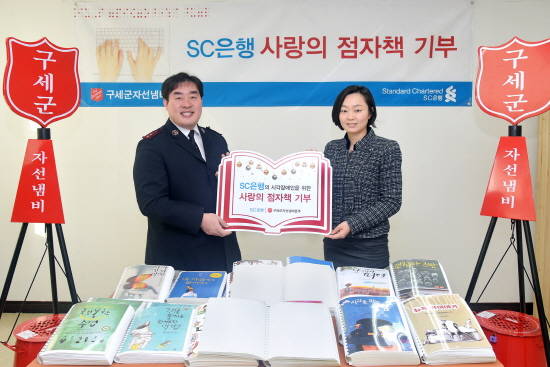 한국SC은행, 시각장애인 위한 점자책 기부