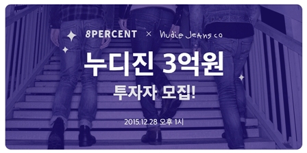 8퍼센트, 프리미엄 데님 브랜드 ‘누디진’ 투자자 모집