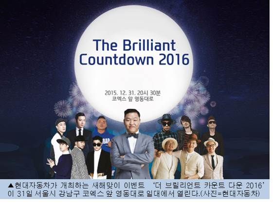 현대차, 싸이와 함께하는 새해맞이 행사 개최