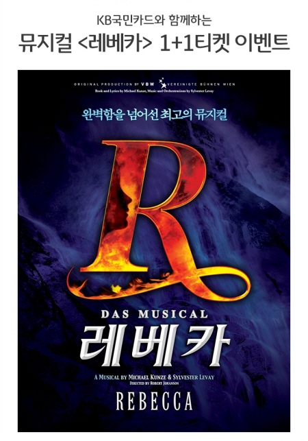 KB국민카드, '뮤지컬 레베카' 원플러스원 예매 이벤트 실시
