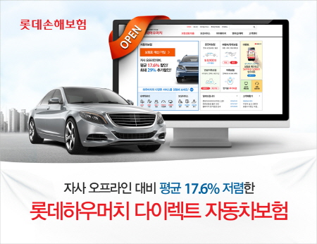 롯데손보, 18% 저렴한 온라인 자동차보험 출시