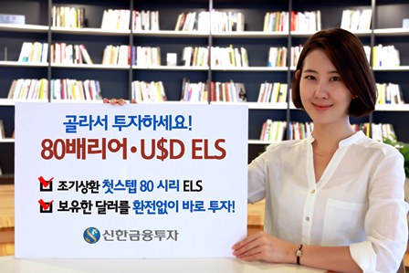 신한금투, 80배리어 지수형 USD ELS등 총 9종 모집