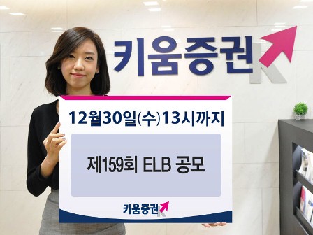 키움증권, 최대 9.9% 수익추구 원금지급형 ELB 공모