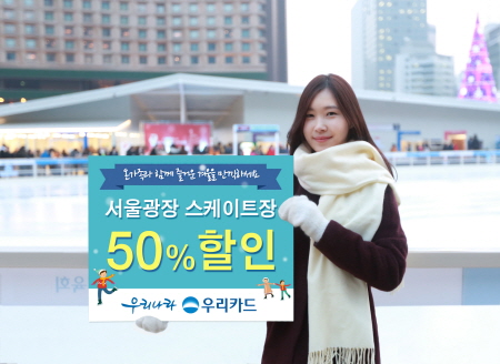 우리카드, 서울광장 스케이트장 할인 이벤트 실시
