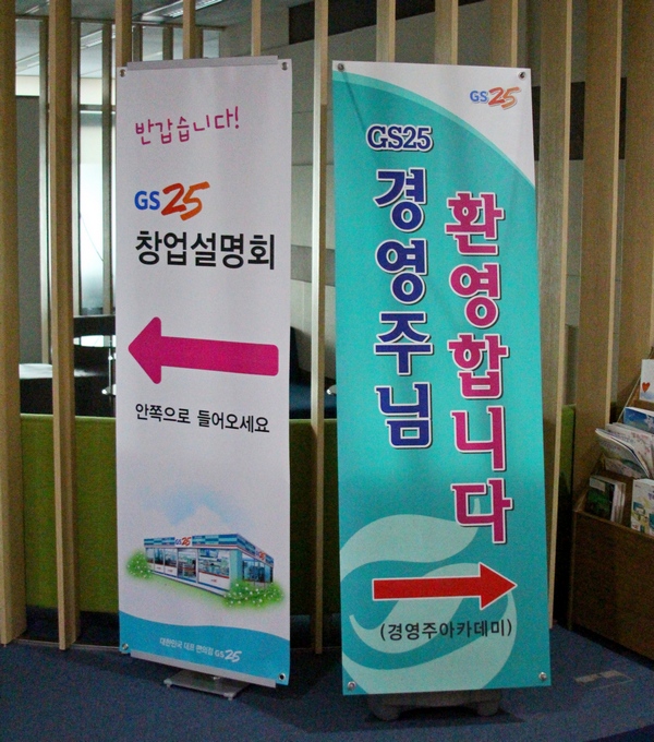 지난해 거리제한이 사라지면서 편의점 업계 출점 2위인 G사는 올해 업계 출점 1위에 오를 전망이다. G사는 강남 사옥에 점포개설 상설상담소를 운영하고 있다. 정수남 기자