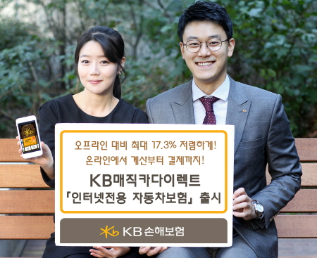 KB손해보험 매직카다이렉트, 인터넷전용(CM) 자동차보험 출시