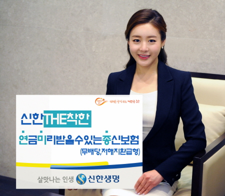 신한생명, ‘신한THE착한연금미리받을수있는종신보험’ 출시