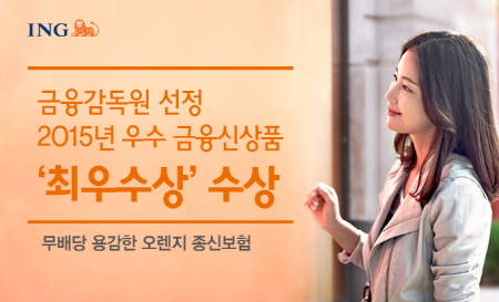 ING생명, ‘용감한 오렌지 종신보험’ 우수 금융신상품 수상