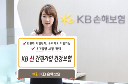KB손보, ‘KB 신간편가입 건강보험’ 출시