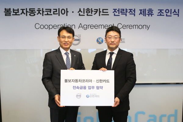 신한카드, 볼보자동차코리아와 금융파트너 제휴