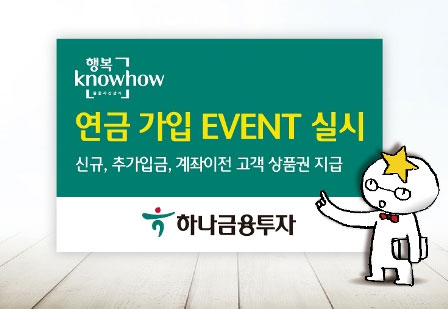 하나금융투자, 행복노하우 연금가입이벤트 실시